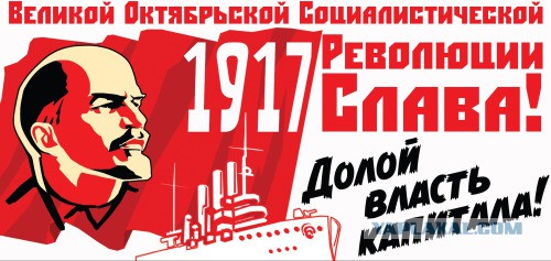 Великой Октябрьской Социалистической Революции - 99!
