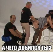 А чего добился ты?