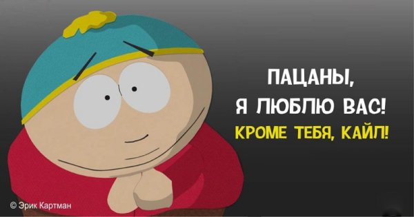 Едкие цитаты Эрика Картмана