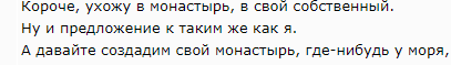 Всё, ухожу в монастырь!