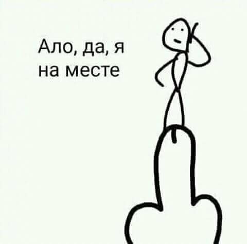 Здесь вам не рады