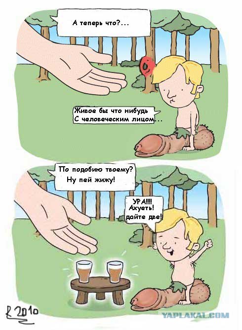 Почему грустит Адам?
