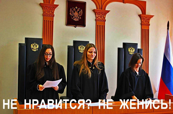 Законный брак в современном обществе - приговор для мужчины