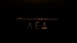 Первый тизер "Сто лет тому вперед" — экранизации повести Кира Булычева