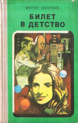 Ламповая фантастика