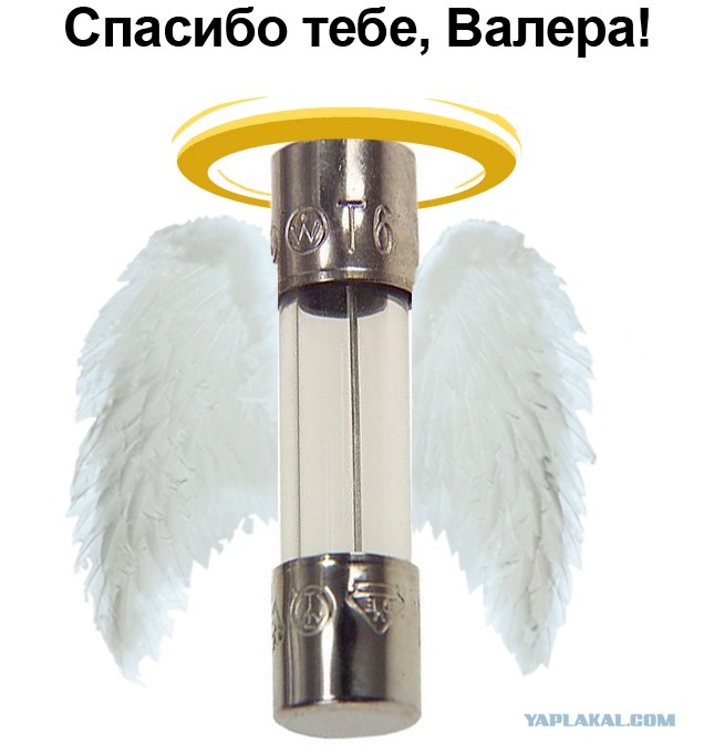 Обреченный предохранитель