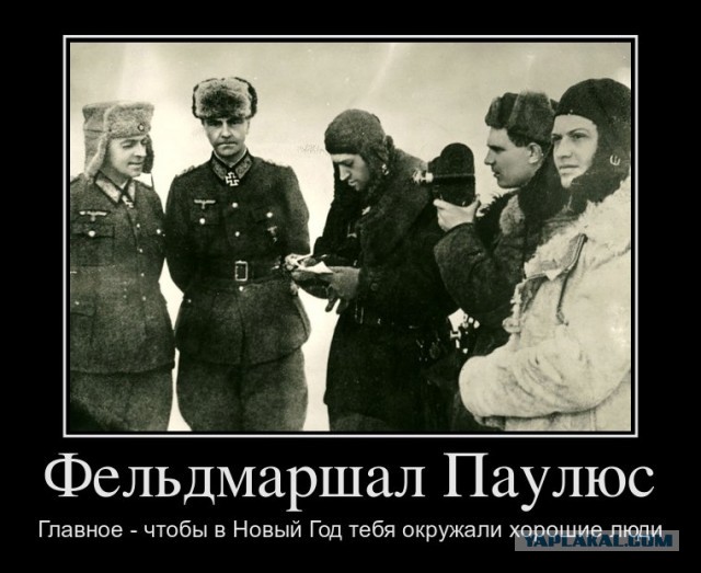 Однажды генерал Фридрих Эрнстович Паулюс...