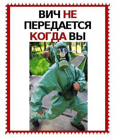 ВИЧ не передается...