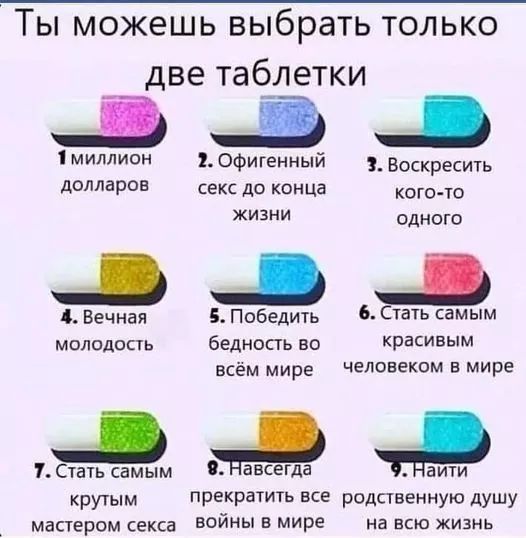 Что выберете?