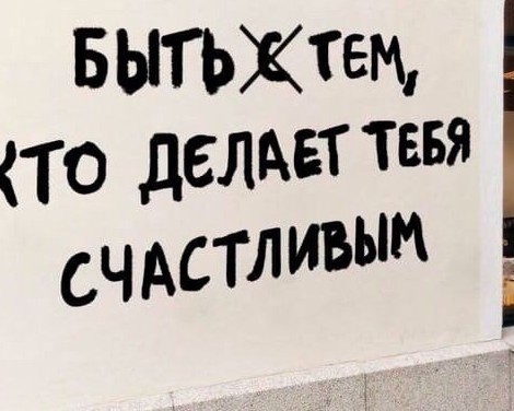 Уличные надписи на стенах
