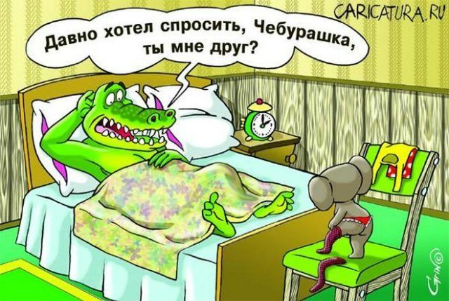 Про Чебурашку...