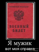 Не служил- не мужик!