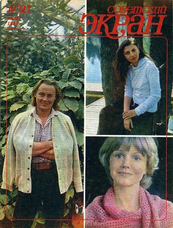 Советские актёры на обложках журнала «Советский экран» за 1981 год