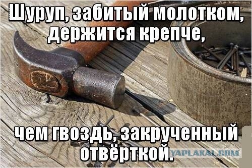 Открутите это немедленно!