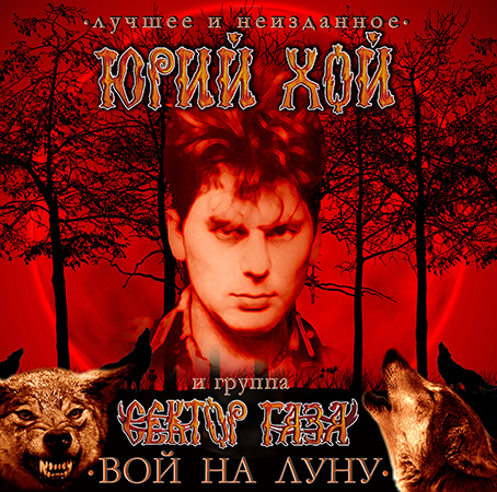 Сектор газа - Вой на луну