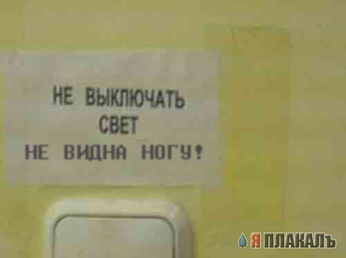 Фотожаба: Не выключать свет, гаснет лампочка!