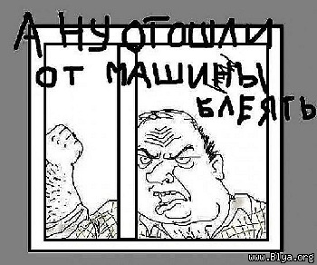 Будь мужиком. Return.