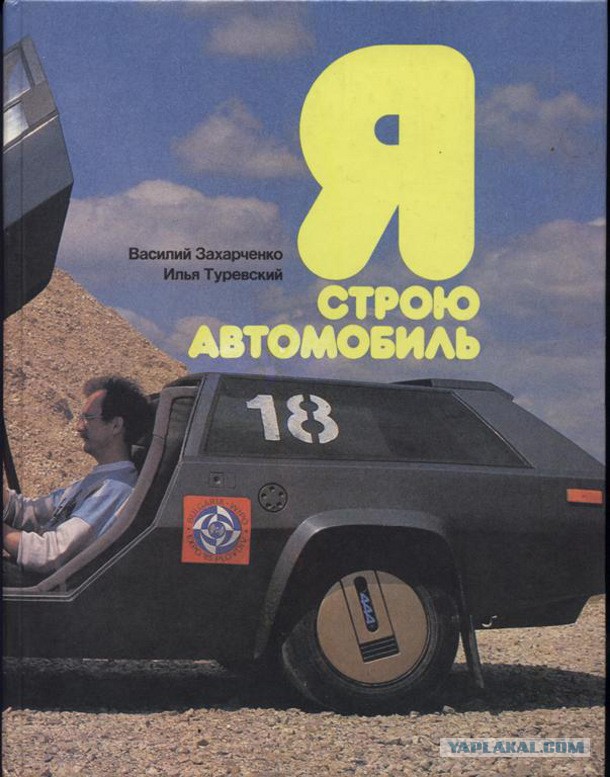 Как построить автомобиль в сарае? Памяти Геннадия Хаинова посвящается.