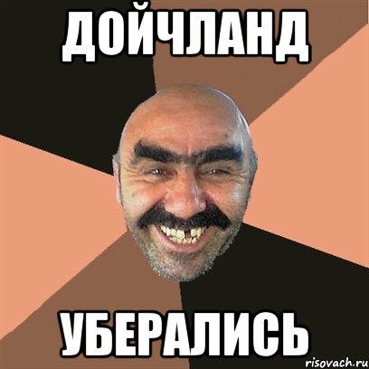 Эрих Хонеккер – бывшим гражданам ГДР: «Теперь вы получили, что хотели?»