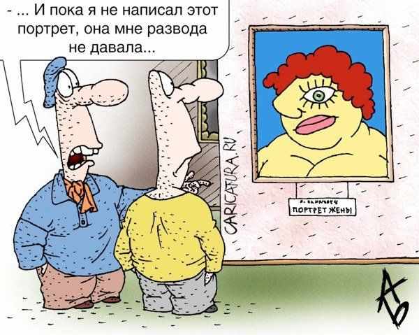 Муж и жена - одна сатана