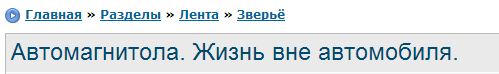 Автомагнитола. Жизнь вне автомобиля.