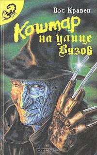 «Кошмар на улице Вязов». 1984