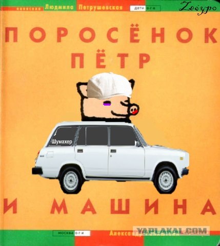 Фотожаба: Поросенок Пётр