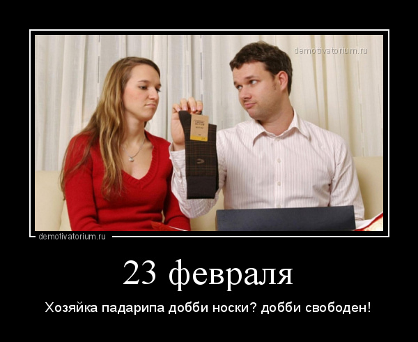 Почему женщины 23 февраля не способны на хорошие подарки?