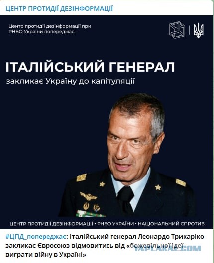 Итальянский генерал "...Мы должны принудить Украину к капитуляции..."