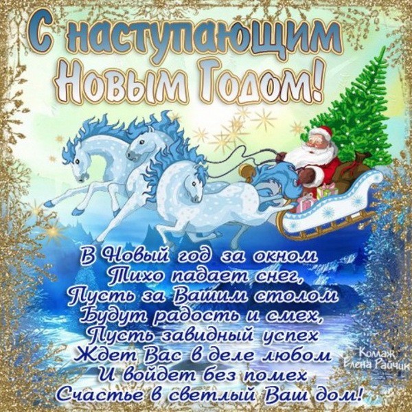 С Новым годом!