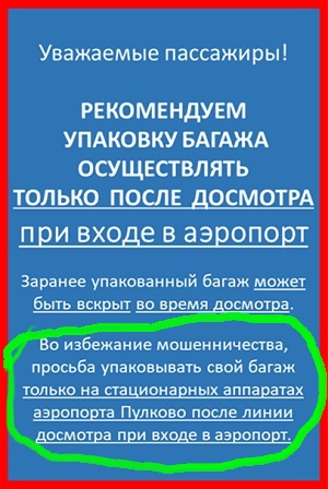 В аэропорту «Пулково» перестали принимать багаж, упакованный самостоятельно в пищевую плёнку