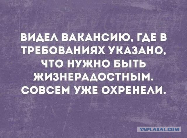 Самые дикие предложения работодателей с которыми вы встречались. Если хотите,дополняйте тему.