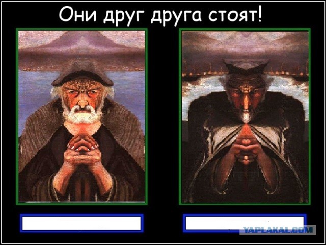 Они друг друга стоят!