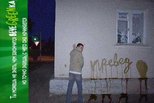 Фотожаба: чем закончится вечеgreenка?