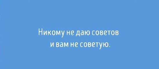 35 юмористических открыток с философскими рассуждениями о жизни