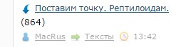 Поставим точку. Рептилоидам.