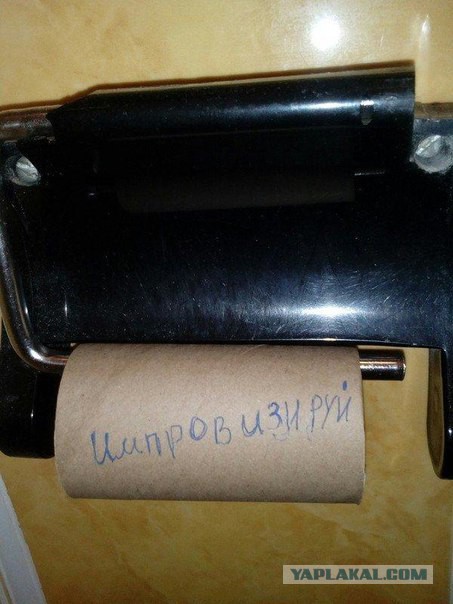 Туалетная бумага наше всё!