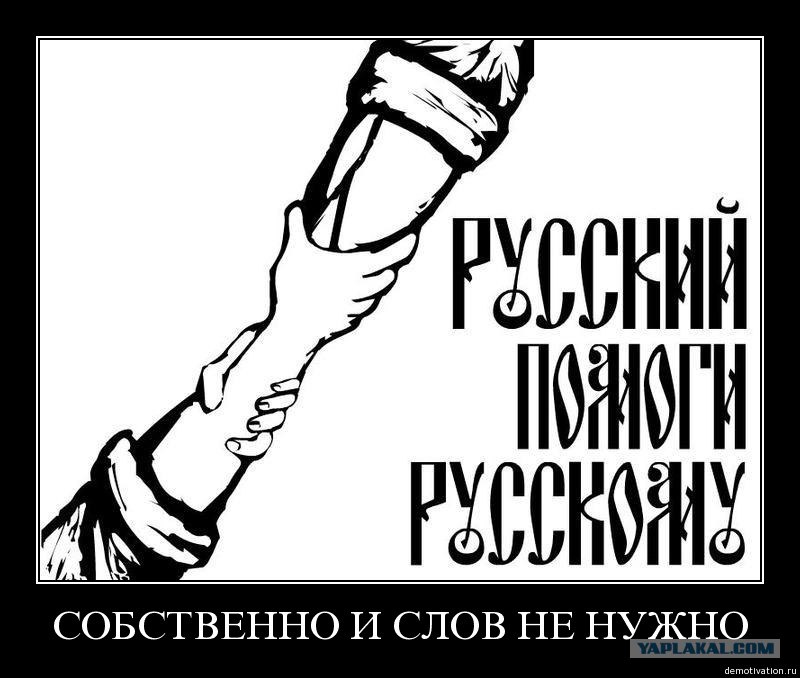 Слава россии лозунг. Националистические лозунги. Русские националистические лозунги. Цитаты националистов. Националистические плакаты.