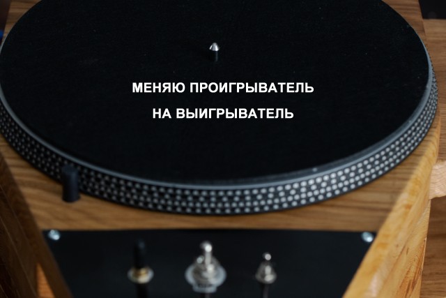 Виниловый проигрыватель своими руками. (Часть 1)