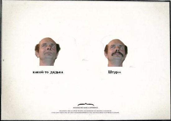 Усы творят чудеса!