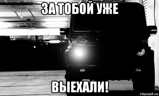 Едет черная машина мем