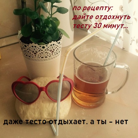 Тесто отдыхает