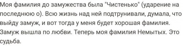 Люди, которым фамилии подпоротили всю жизнь
