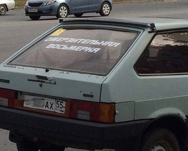 Омерзительная восьмерка