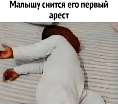 Самый первый арест