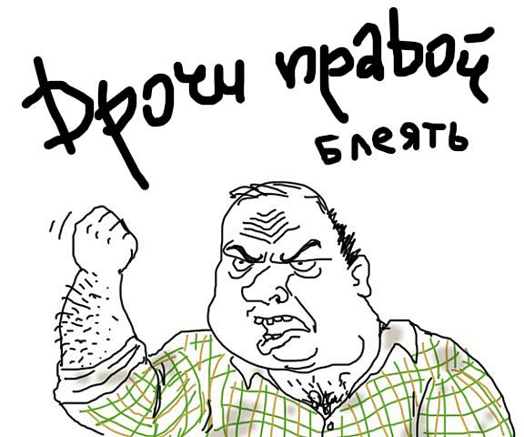 Будь мужиком !