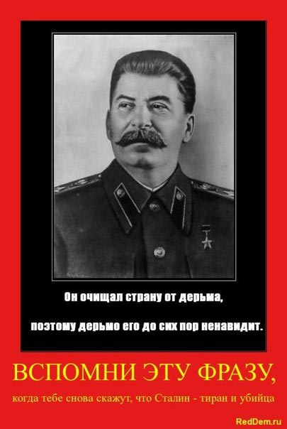 России нужен Сталин