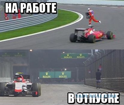 Формула-1. Межсезонье