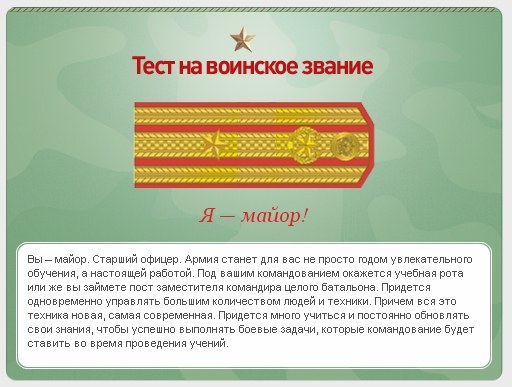 Какое у вас звание? Тест от министерства обороны)
