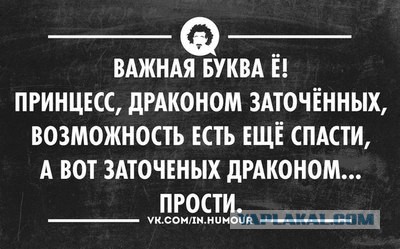 Когда над "Ё" не ставишь точки...